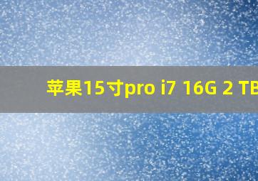 苹果15寸pro i7 16G 2 TB